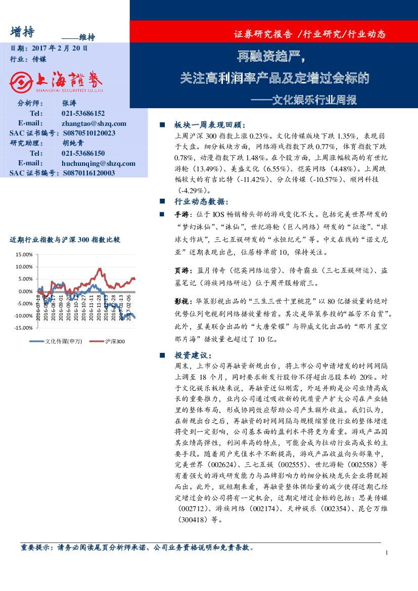 上海证券：文化娱乐行业周报：再融资趋严，关注高利润率产品及定增过会标的