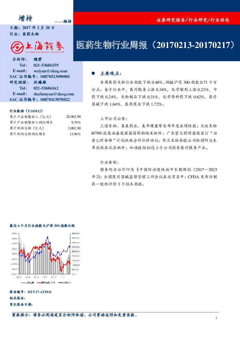 上海证券：医药生物行业周报