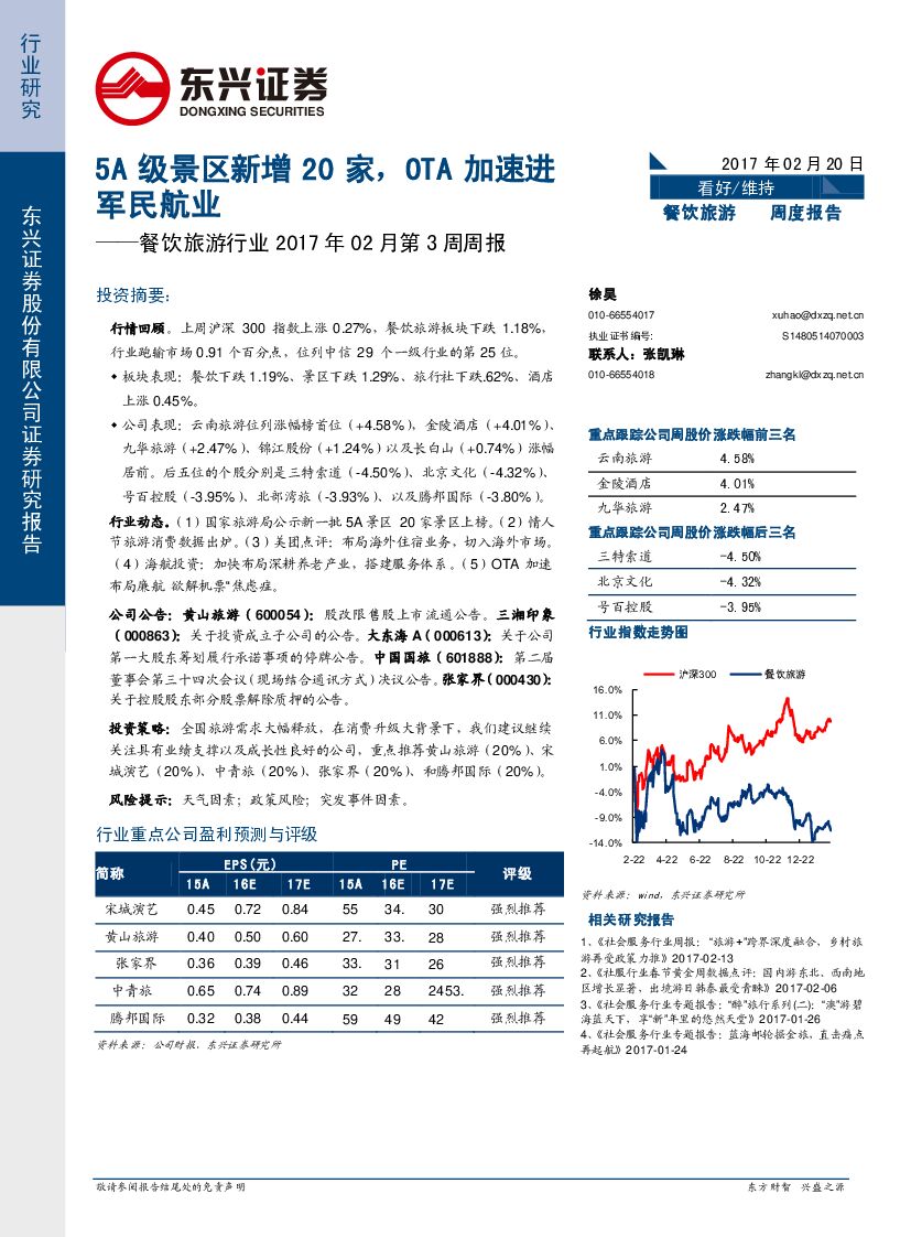 东兴证券：餐饮旅游行业周报：5A级景区新增20家，OTA加速进军民航业