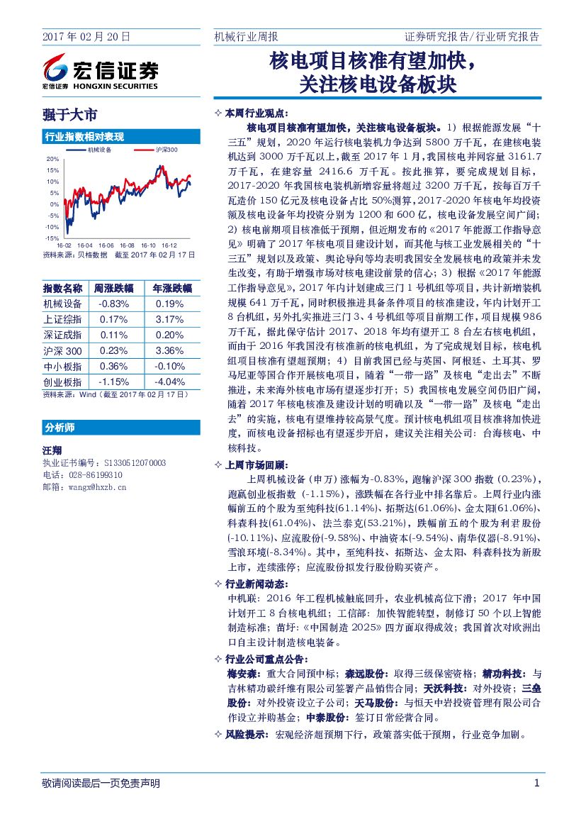 宏信证券：机械行业周报：核电项目核准有望加快，关注核电设备板块