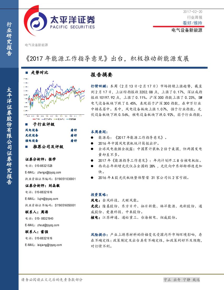 太平洋证券：电气设备新能源行业周报：《2017年能源工作指导意见》出台，积极推动新能源发展