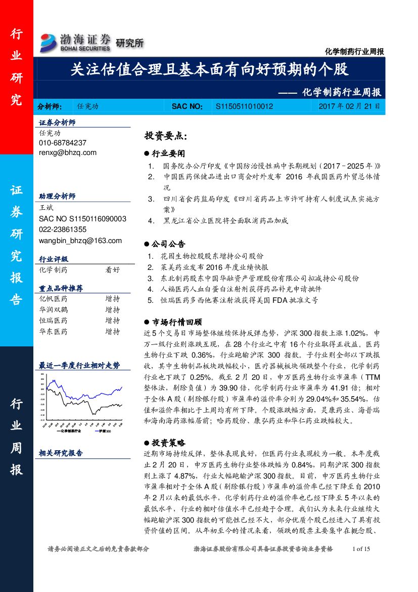 渤海证券：化学制药行业周报：关注估值合理且基本面有向好预期的个股