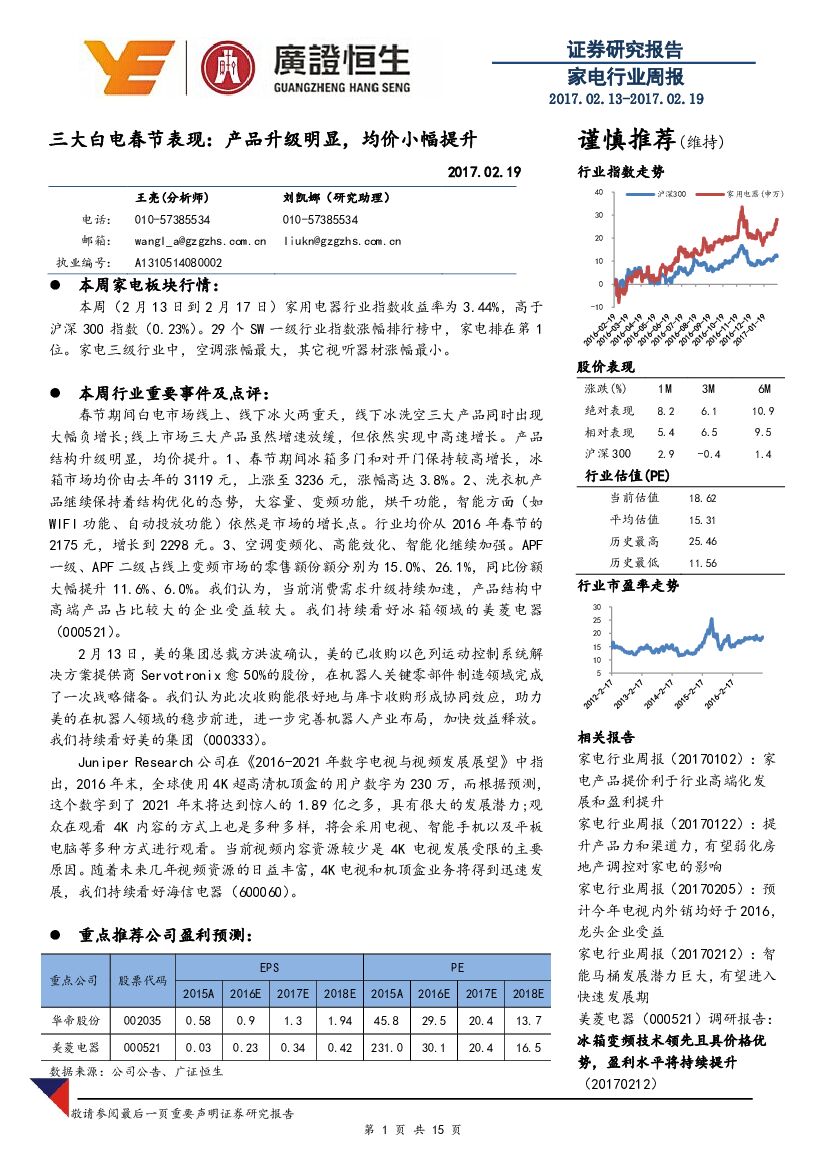 广证恒生证券研究所：家电行业周报：三大白电春节表现：产品升级明显，均价小幅提升