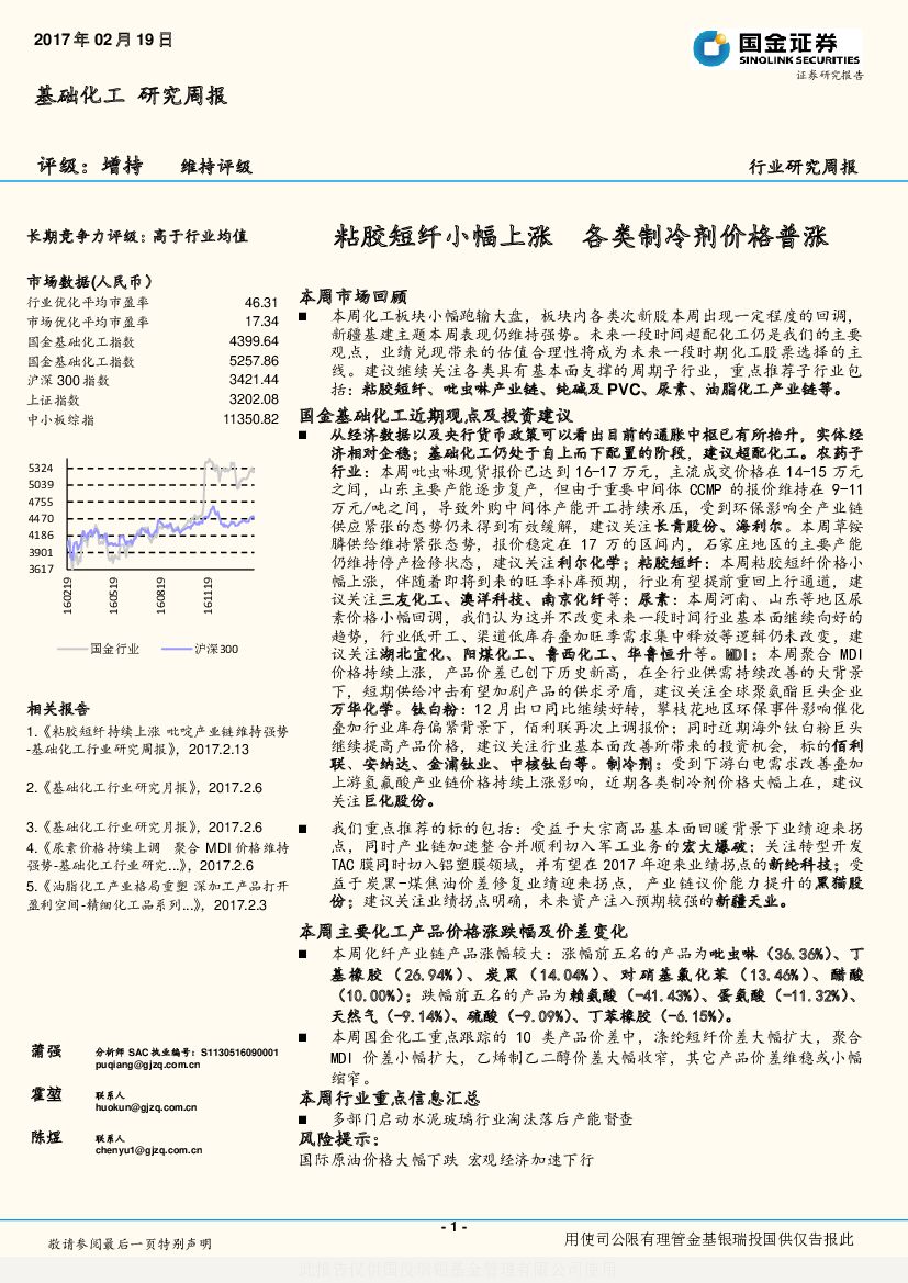 国金证券：基础化工行业研究周报：粘胶短纤小幅上涨 各类制冷剂价格普涨