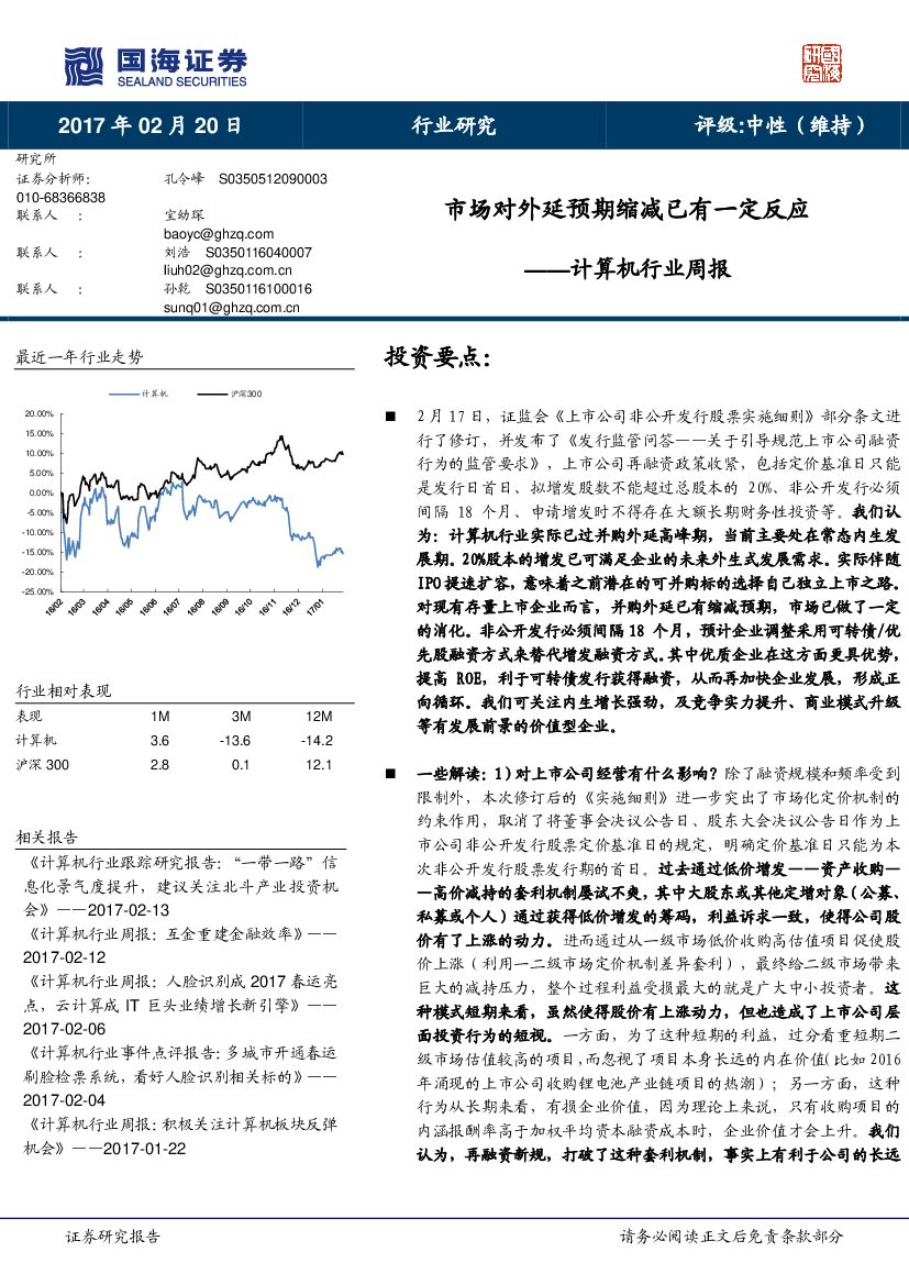 国海证券：计算机行业周报：市场对外延预期缩减已有一定反应