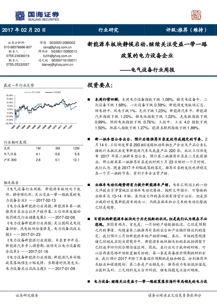 国海证券：电气设备行业周报：新能源车板块静候启动，继续关注受益一带一路政策的电力设备企业