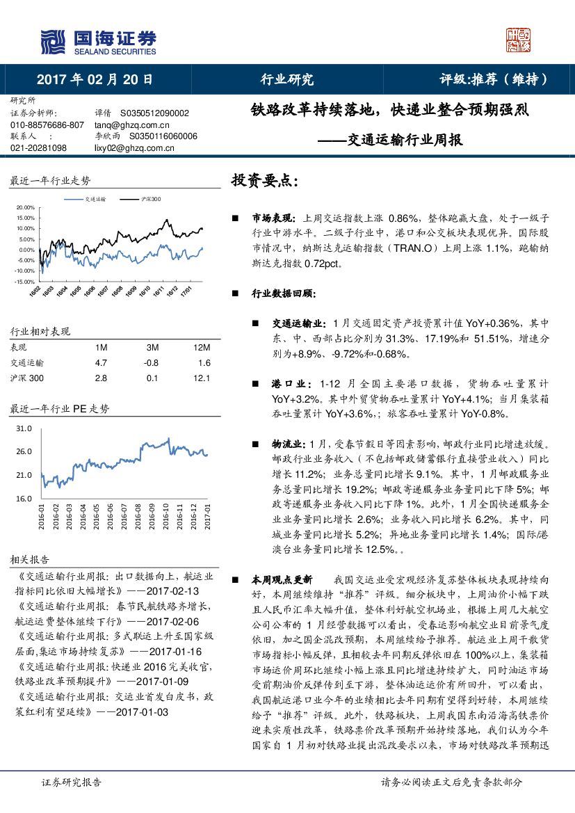 国海证券：交通运输行业周报：铁路改革持续落地，快递业整合预期强烈