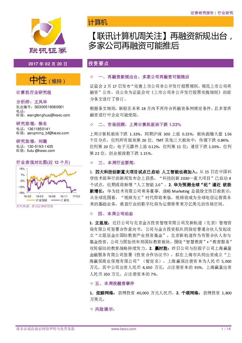 联讯证券：【联讯计算机周关注】再融资新规出台，多家公司再融资可能推后