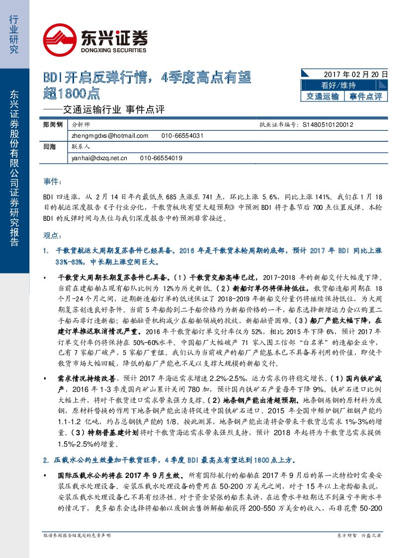 东兴证券：交通运输行业事件点评：BDI开启反弹行情，4季度高点有望超1800点