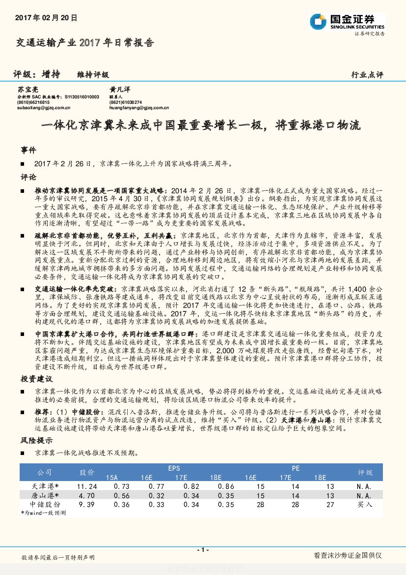 国金证券：交通运输产业2017年日常报告：一体化京津冀未来成中国最重要增长一极，将重振港口物流