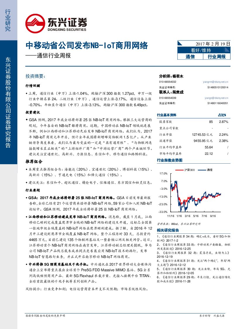 东兴证券：通信行业周报：中移动省公司发布NB-IoT商用网络