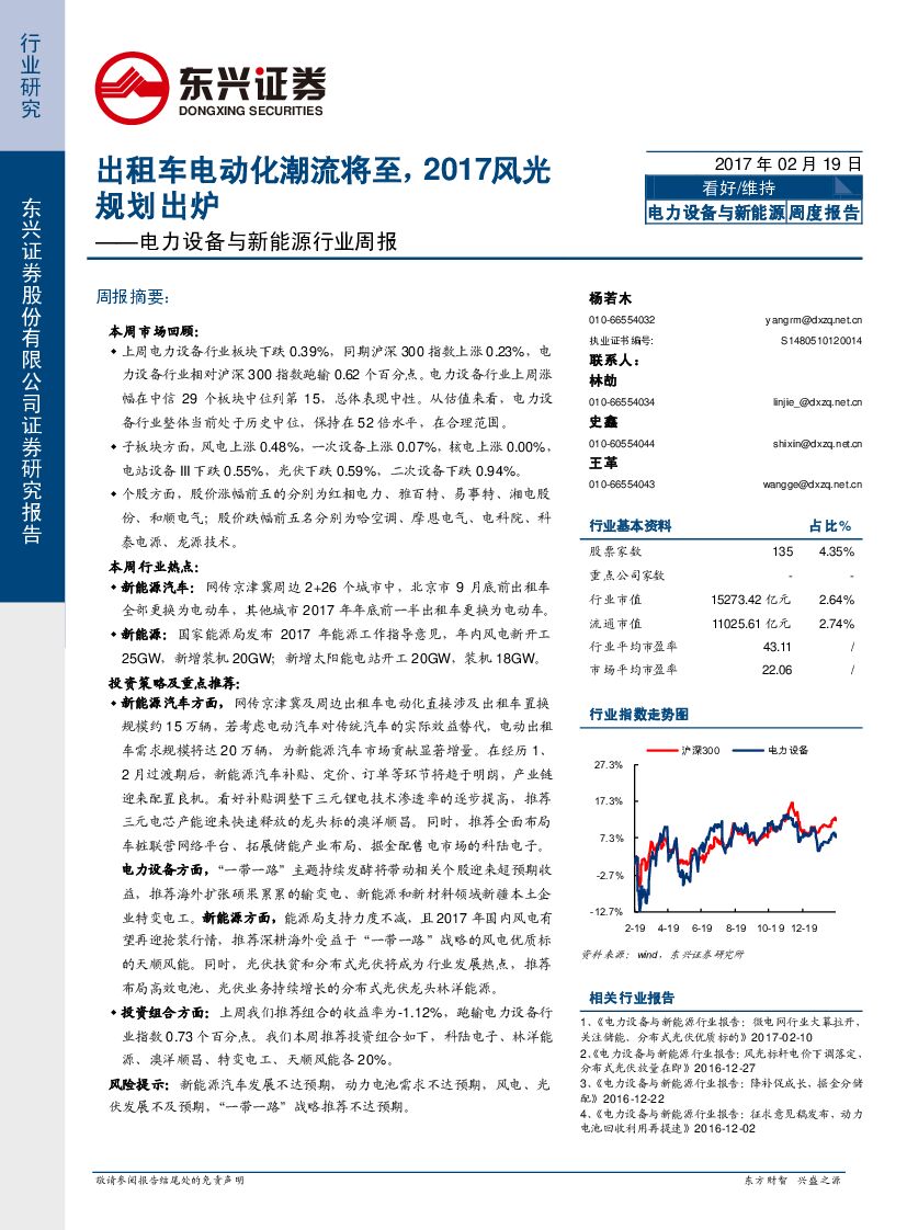 东兴证券：电力设备与新能源行业周报：出租车电动化潮流将至，2017风光规划出炉