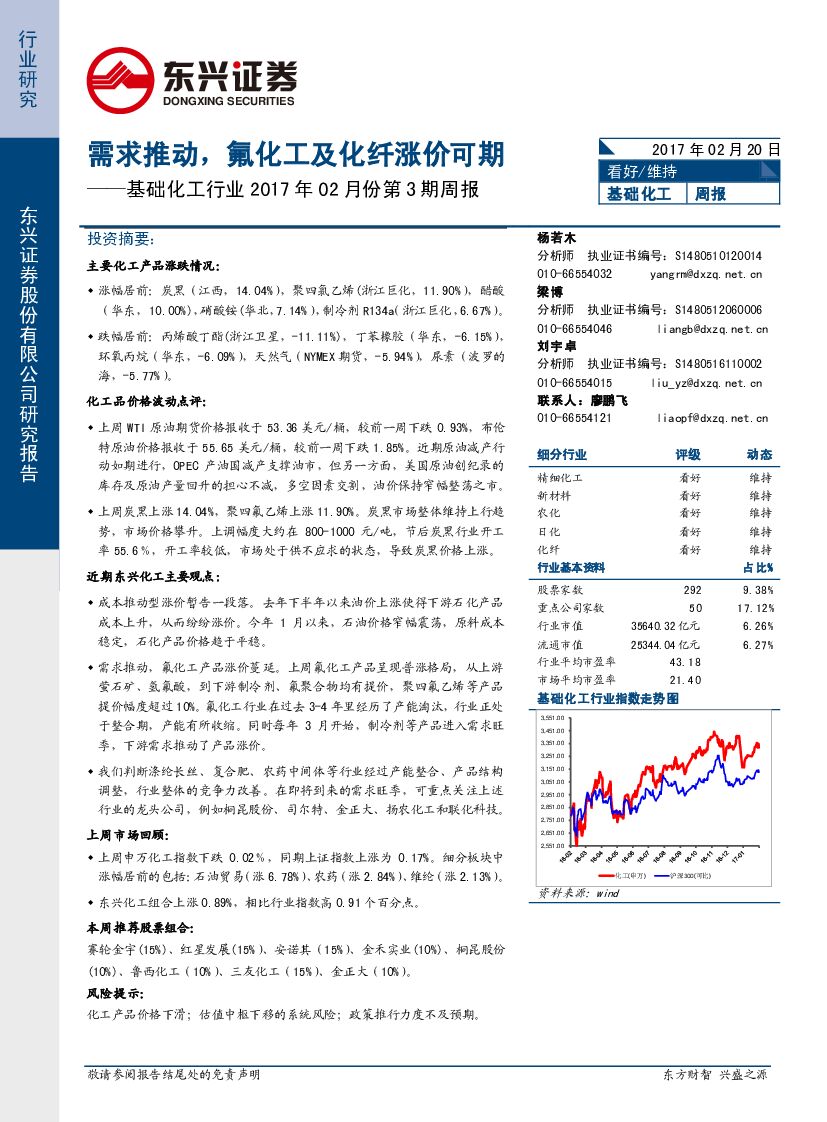 东兴证券：基础化工行业2017年02月份第3期周报：需求推动，氟化工及化纤涨价可期