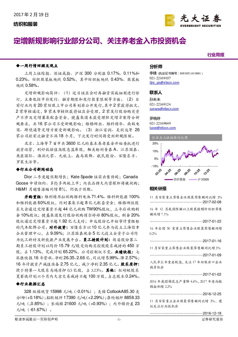 光大证券：纺织和服装行业周报：定增新规影响行业部分公司、关注养老金入市投资机会