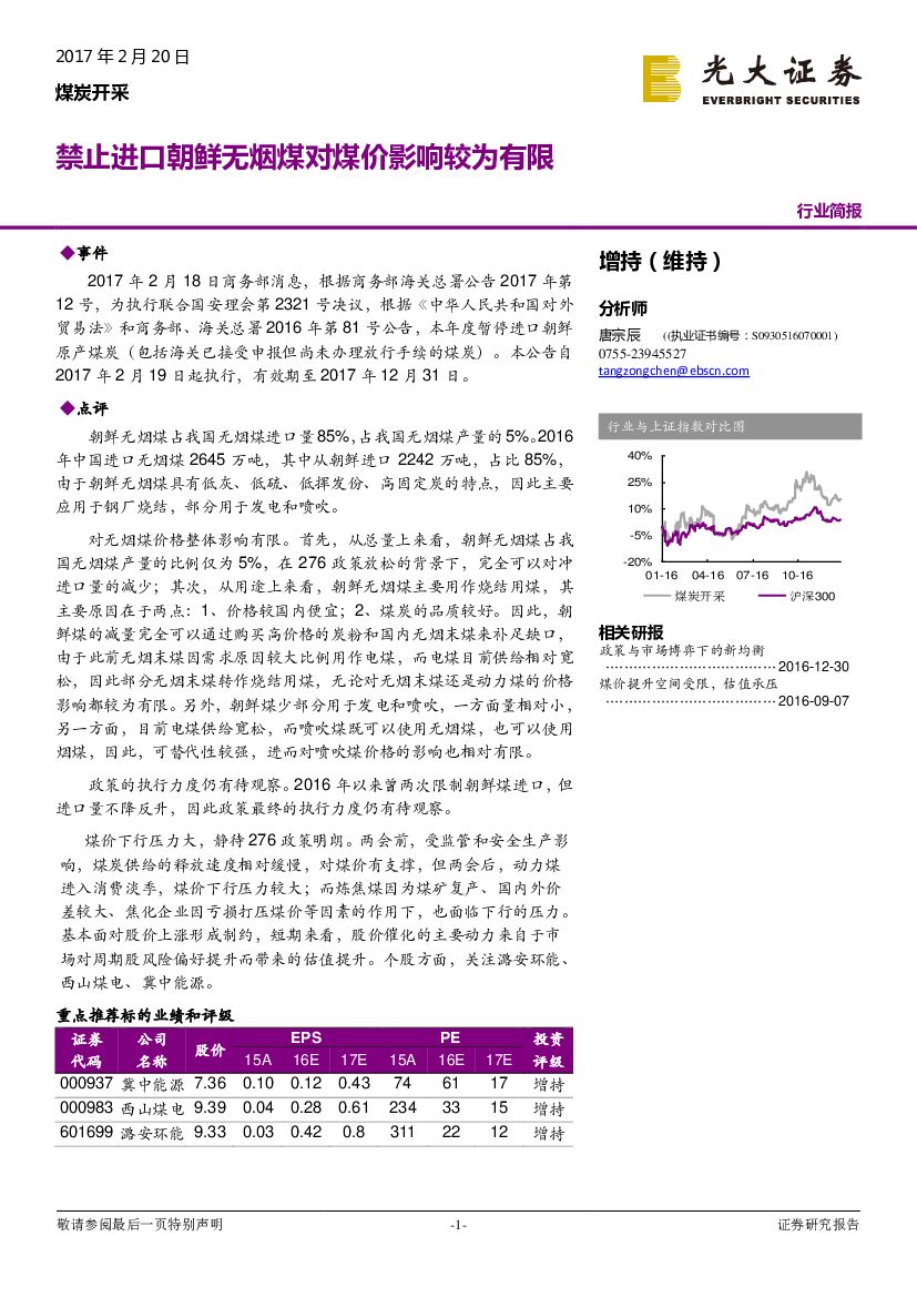 光大证券：煤炭开采行业简报：禁止进口朝鲜无烟煤对煤价影响较为有限