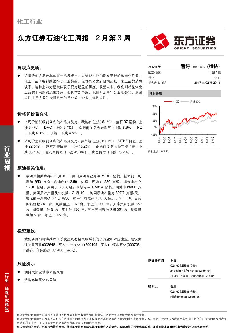 东方证券：石油化工周报—2月第3周