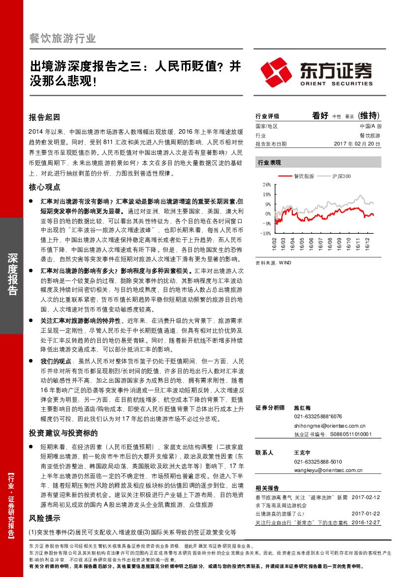 东方证券：餐饮旅游行业深度报告：出境游深度报告之三：人民币贬值？并没那么悲观！