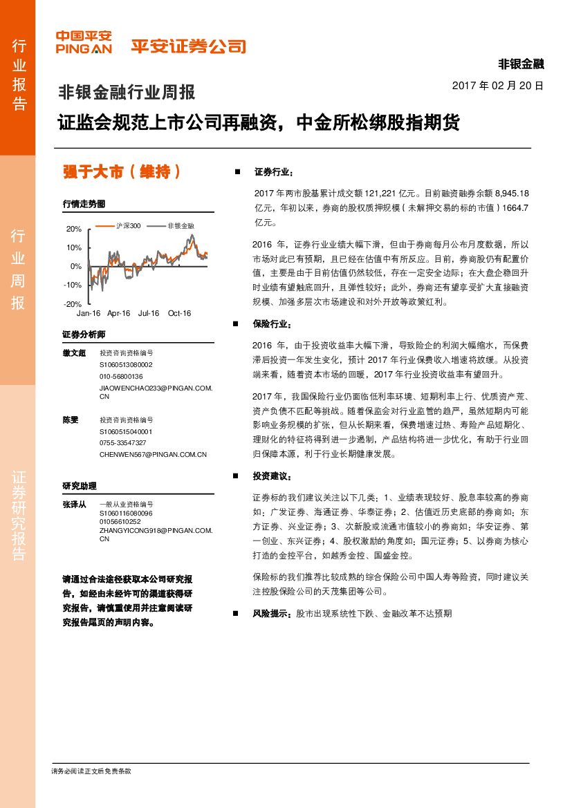平安证券：非银金融行业周报：证监会规范上市公司再融资，中金所松绑股指期货
