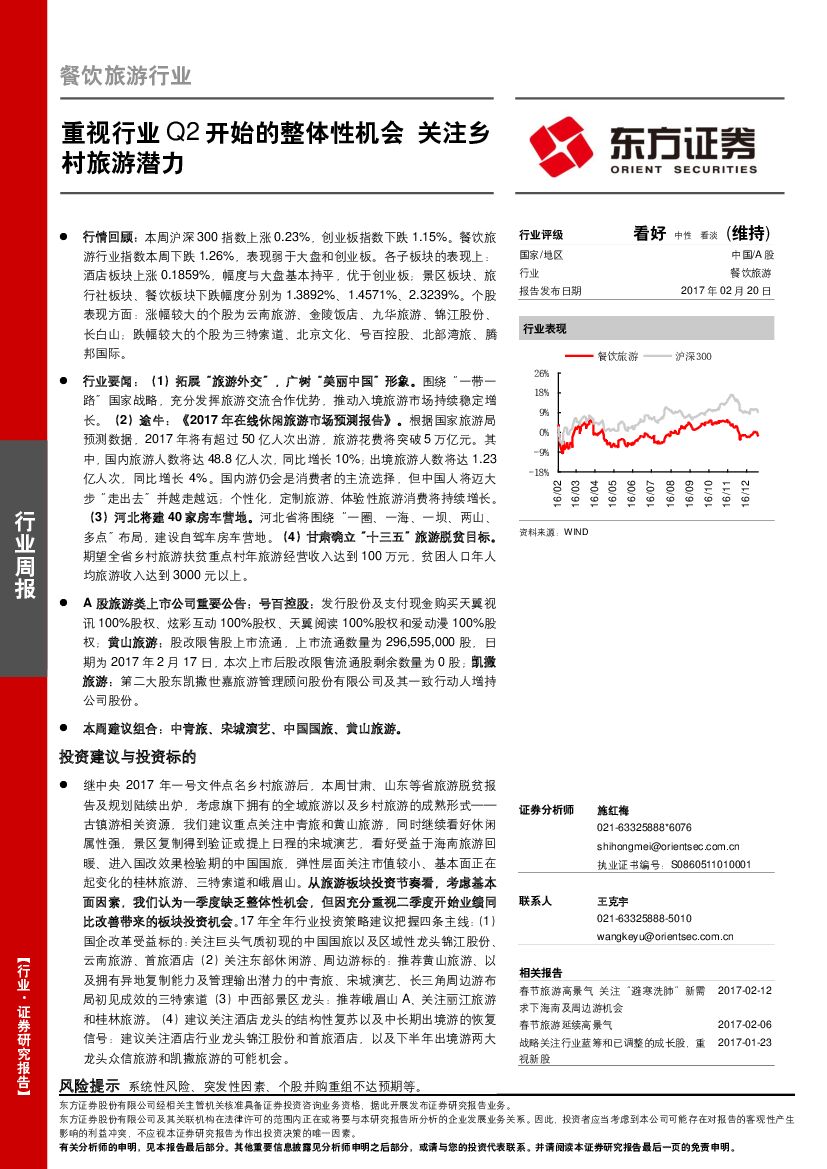 东方证券：餐饮旅游行业行业周报：重视行业Q2开始的整体性机会 关注乡村旅游潜力