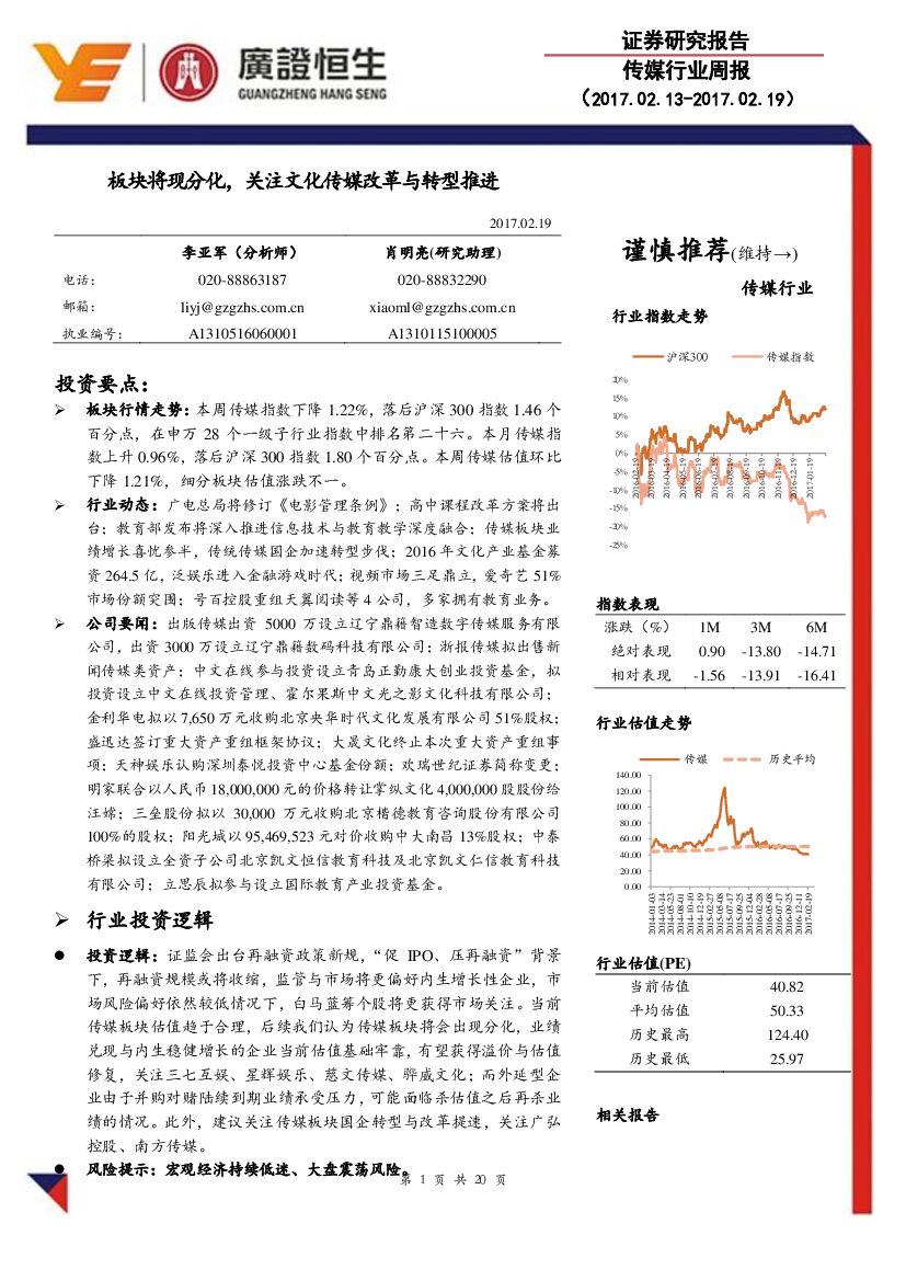 广证恒生证券研究所：传媒行业周报：板块将现分化，关注文化传媒改革与转型推进
