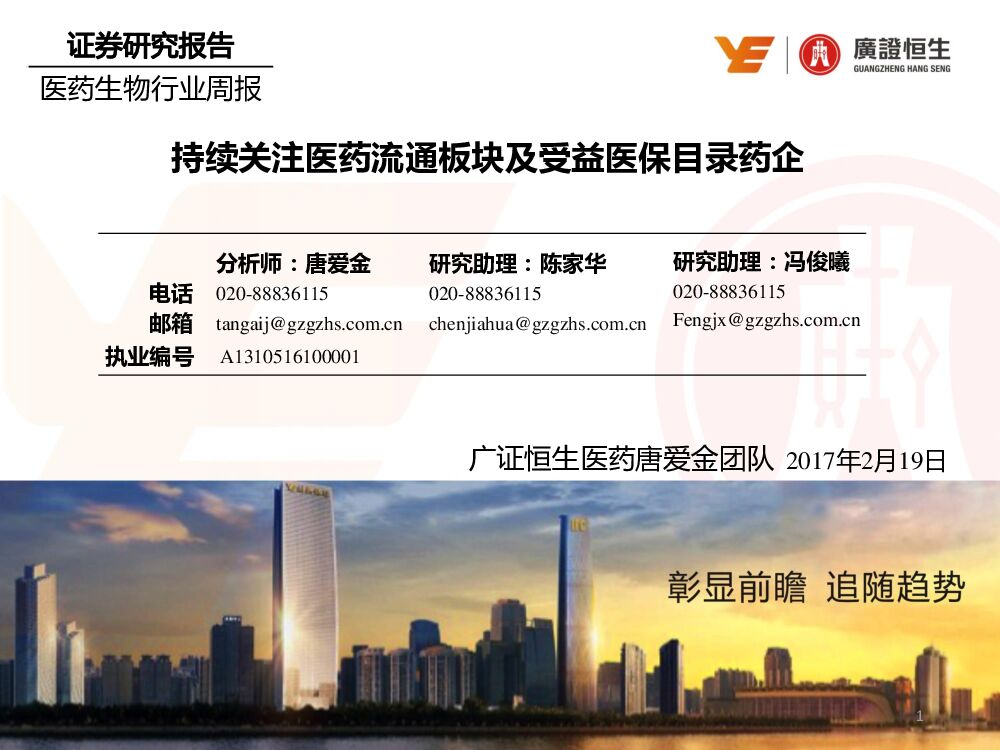 广证恒生证券研究所：医药生物行业周报：持续关注医药流通板块及受益医保目录药企