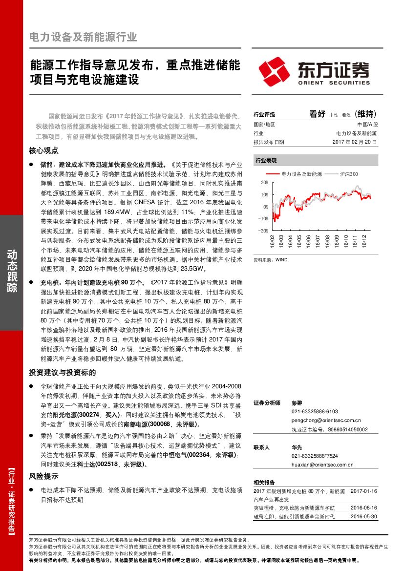 东方证券：电力设备及新能源行业动态跟踪：能源工作指导意见发布，重点推进储能项目与充电设施建设
