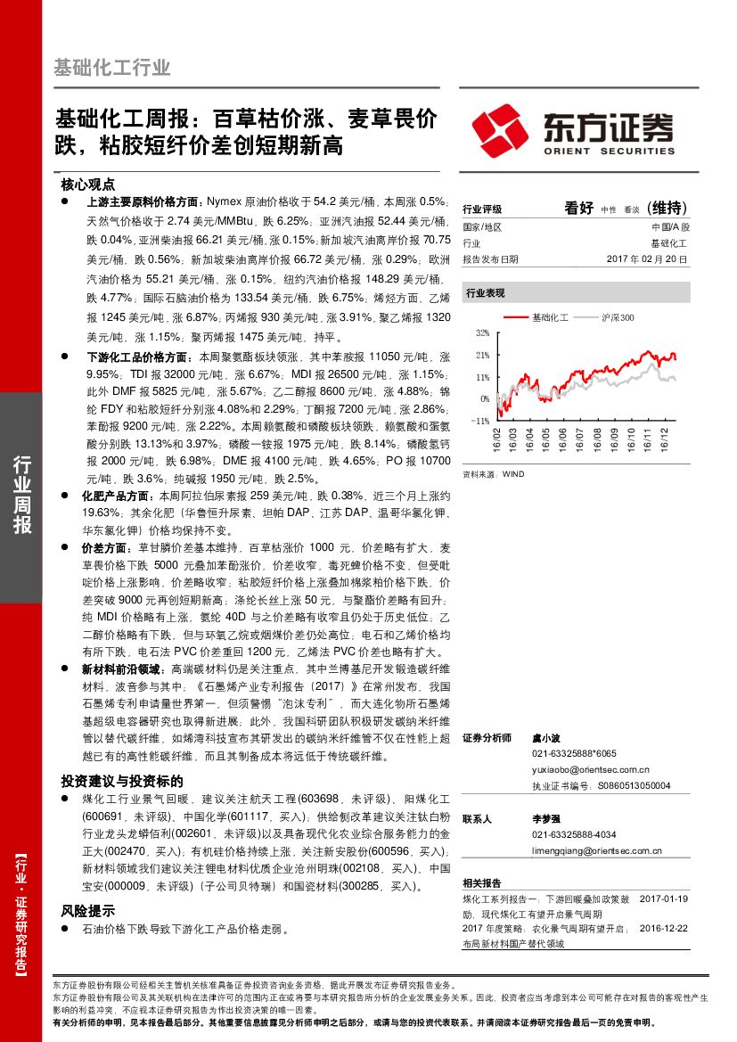 东方证券：基础化工周报：百草枯价涨、麦草畏价跌，粘胶短纤价差创短期新高