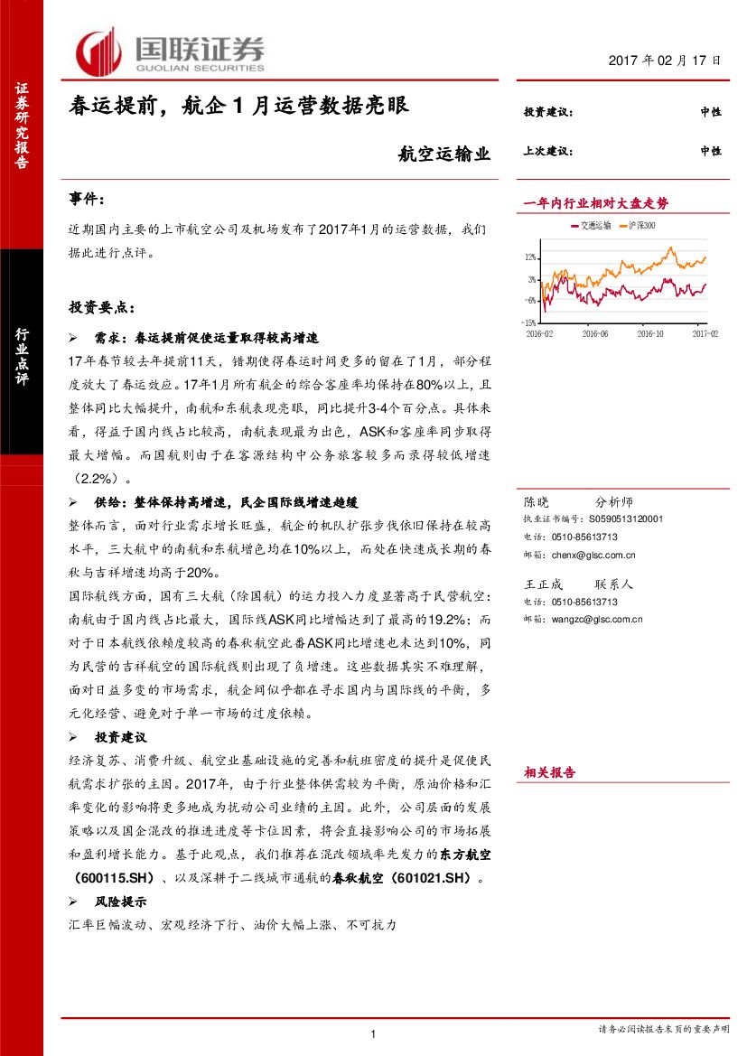 国联证券：航空运输业：春运提前，航企1月运营数据亮眼