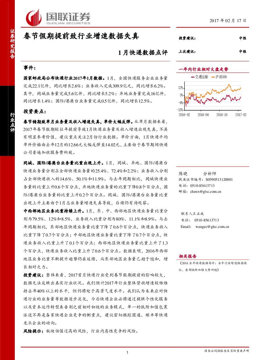 国联证券：1月快递数据点评：春节假期提前致行业增速数据失真