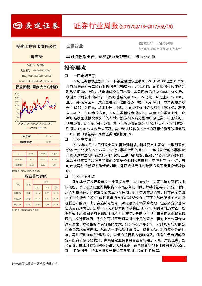 爱建证券：证券行业周报：再融资新政出台，融资能力受限带动业绩分化加剧