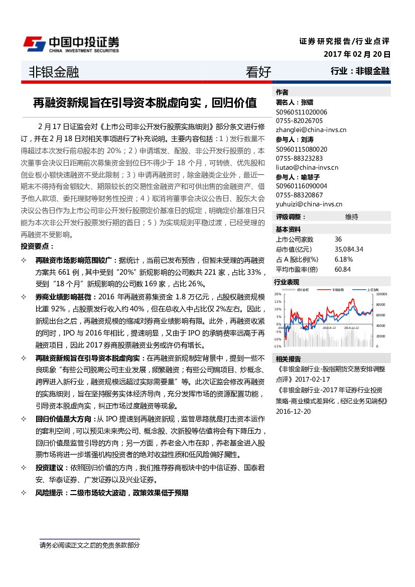 中投证券：非银金融行业点评：再融资新规旨在引导资本脱虚向实，回归价值