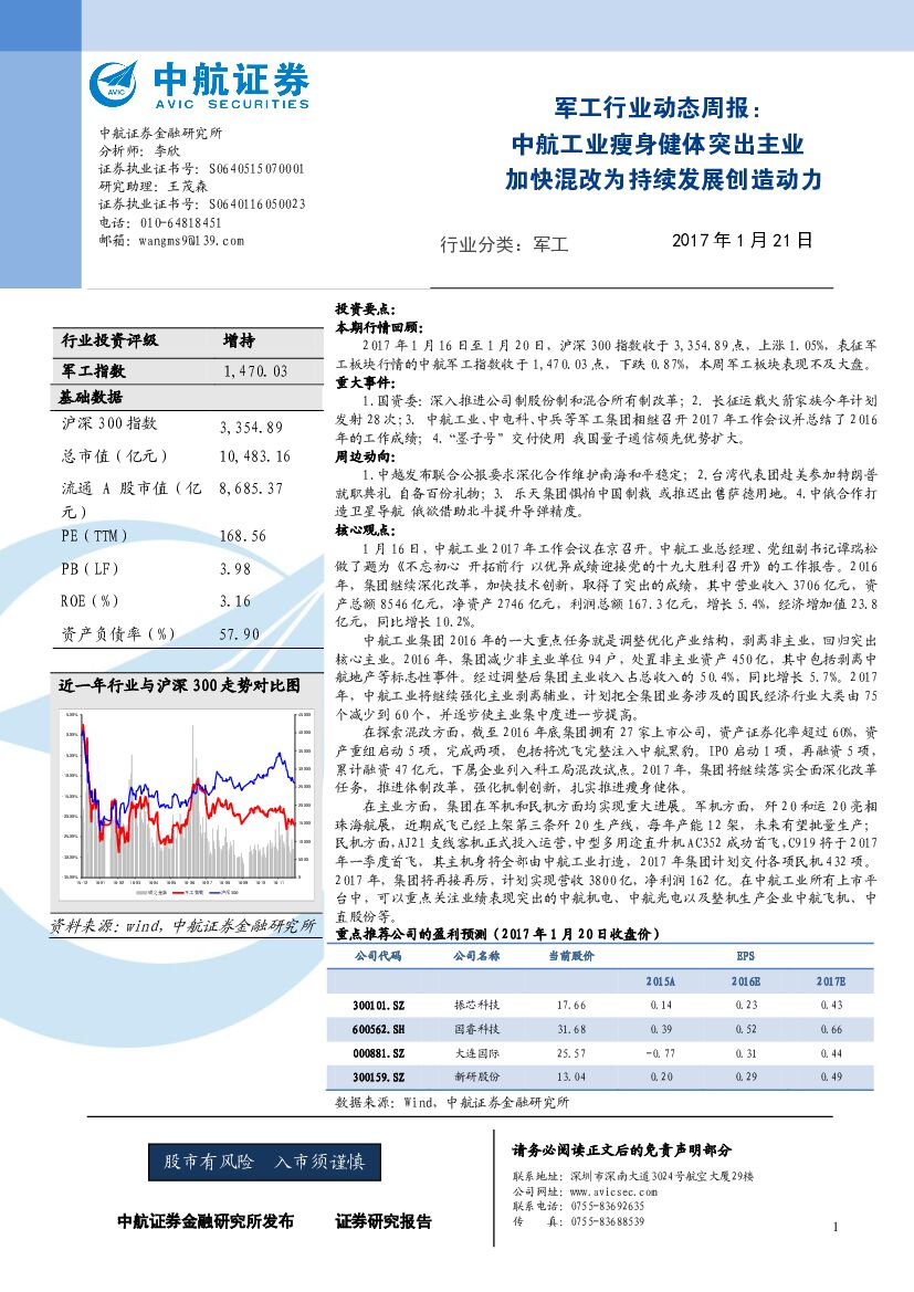 中航证券：军工行业动态周报：中航工业瘦身健体突出主业加快混改为持续发展创造动力