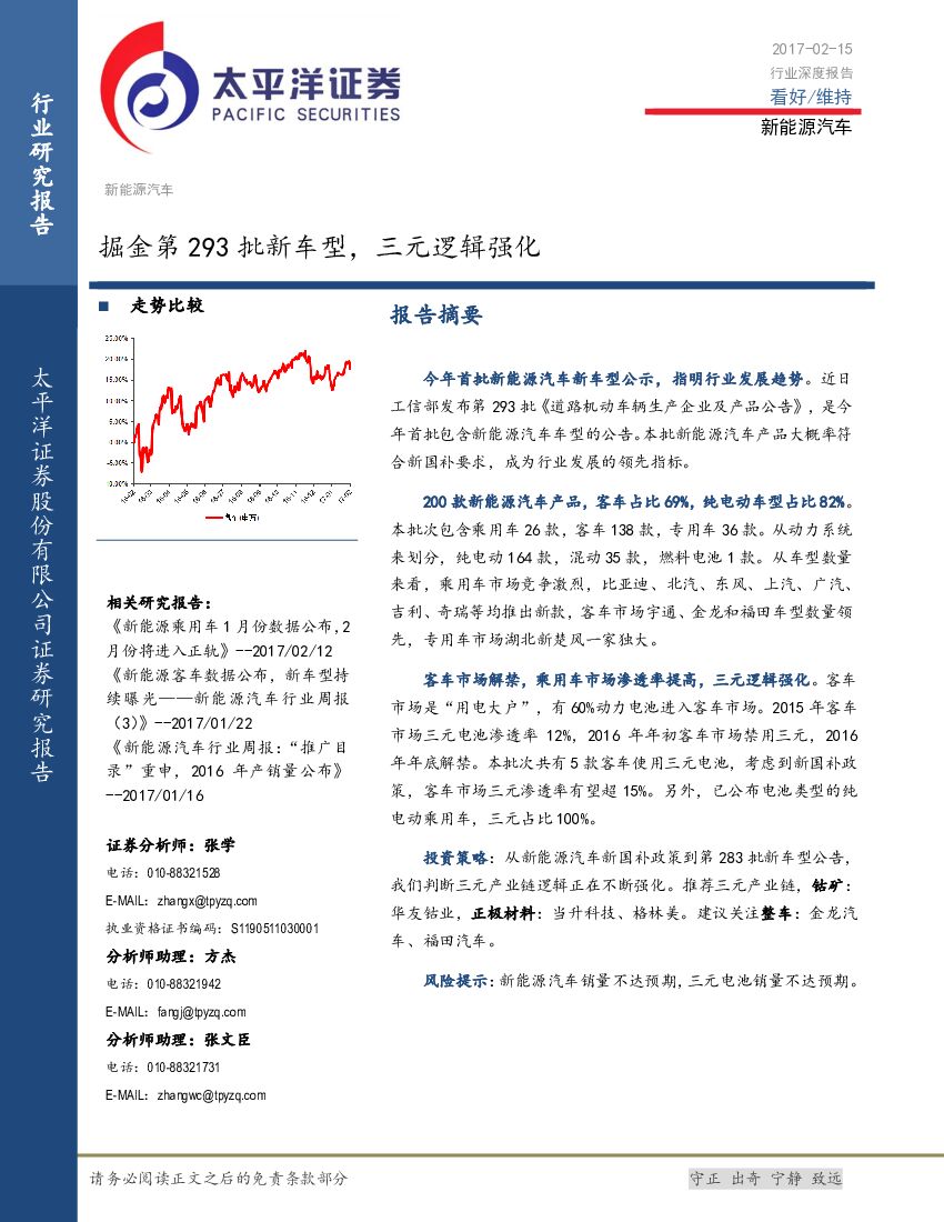 太平洋证券：新能源汽车行业深度报告：掘金第293批新车型，三元逻辑强化