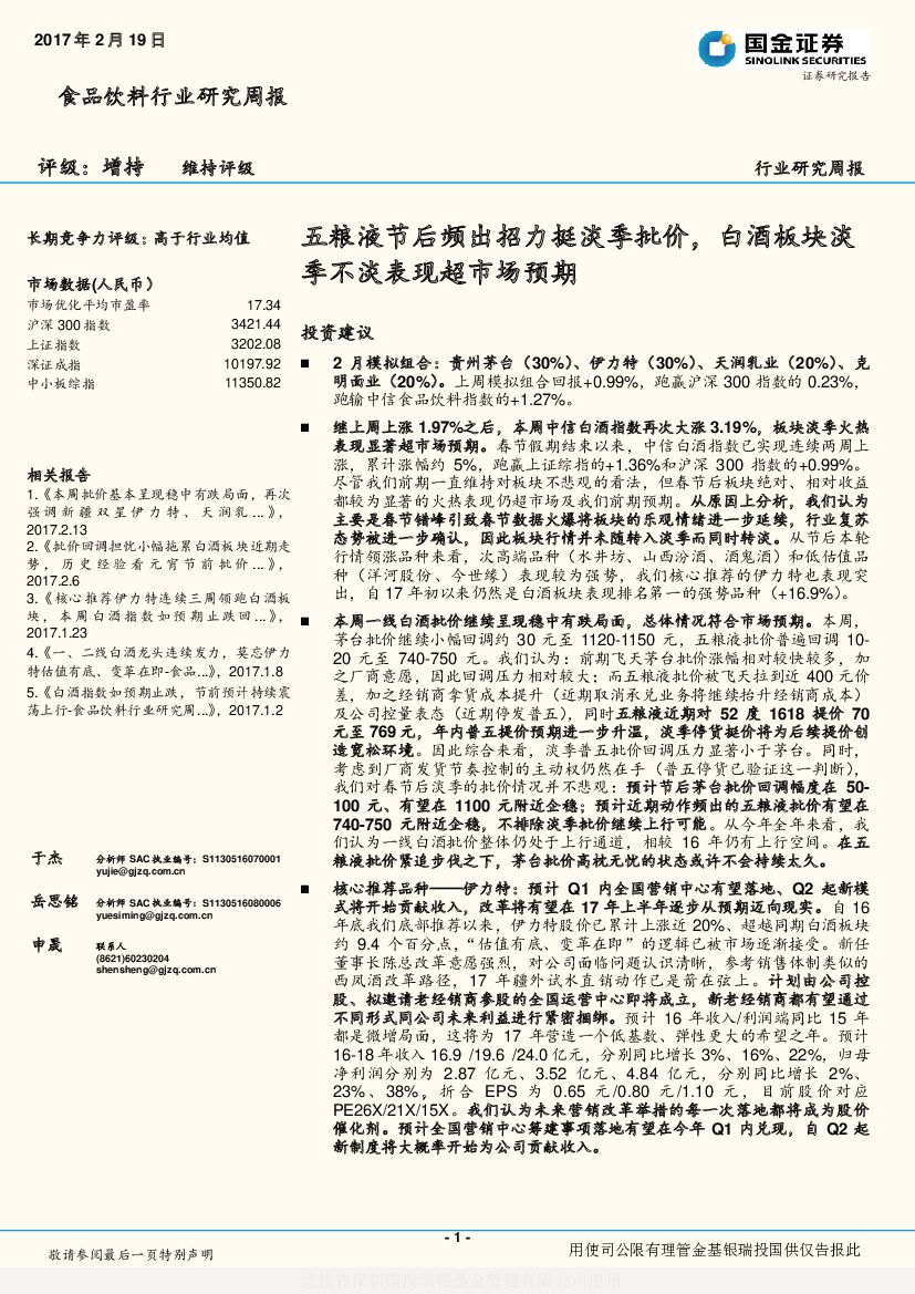 国金证券：食品饮料行业研究周报：五粮液节后频出招力挺淡季批价，白酒板块淡季不淡表现超市场预期