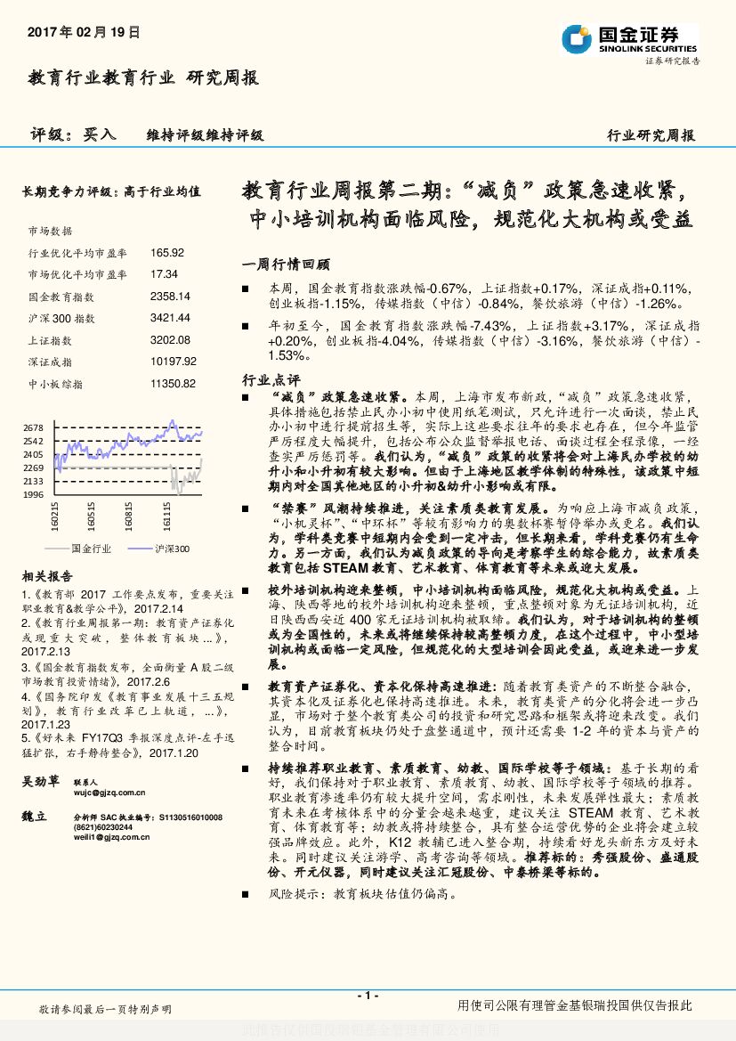 国金证券：教育行业周报第二期：“减负”政策急速收紧，中小培训机构面临风险，规范化大机构或受益