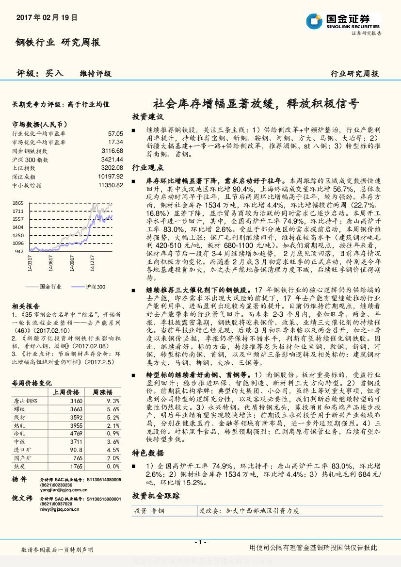 国金证券：钢铁行业研究周报：社会库存增幅显著放缓，释放积极信号
