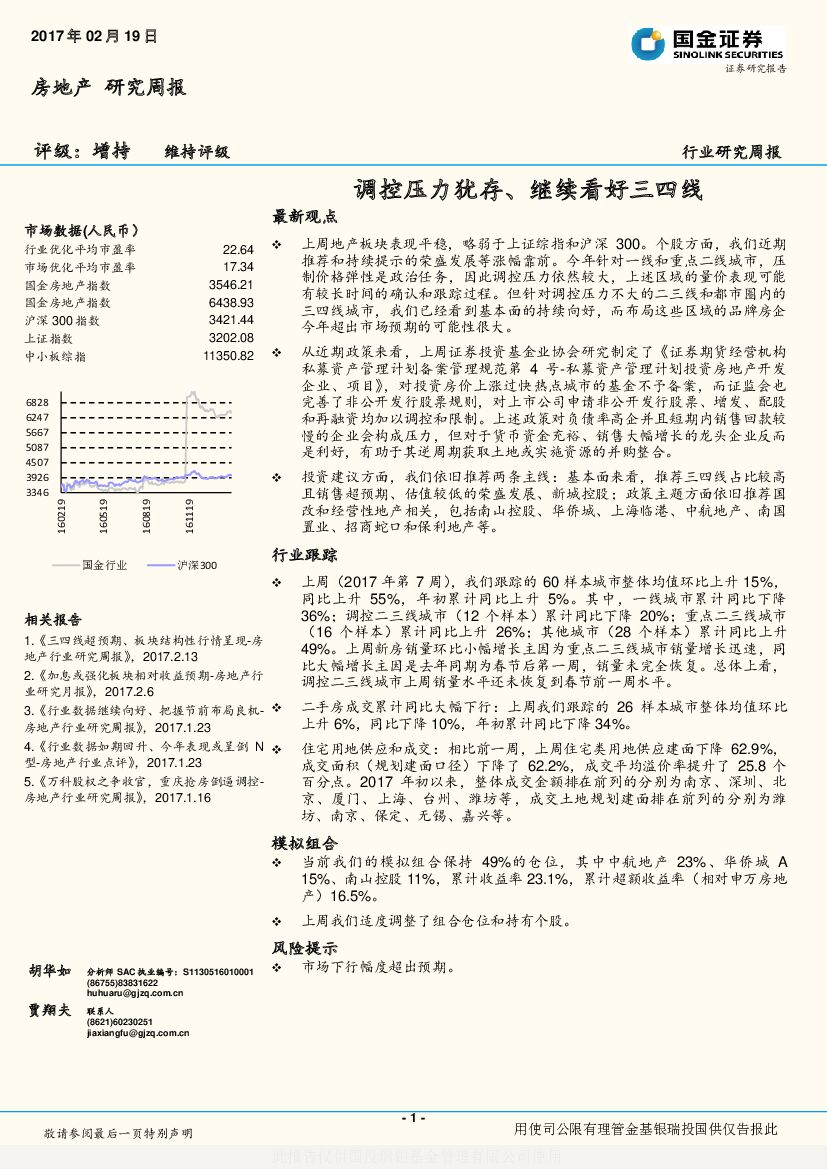 国金证券：房地产研究周报：调控压力犹存、继续看好三四线