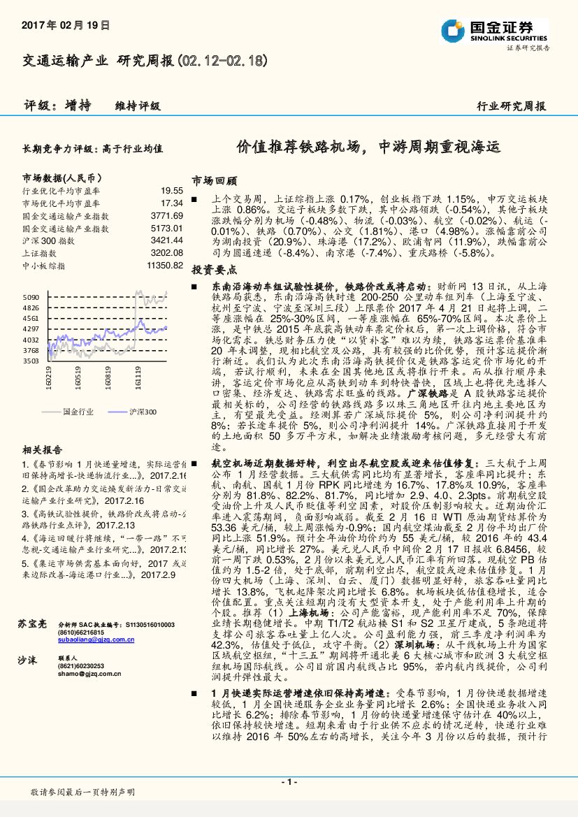 国金证券：交通运输行业研究周报：价值推荐铁路机场，中游周期重视海运