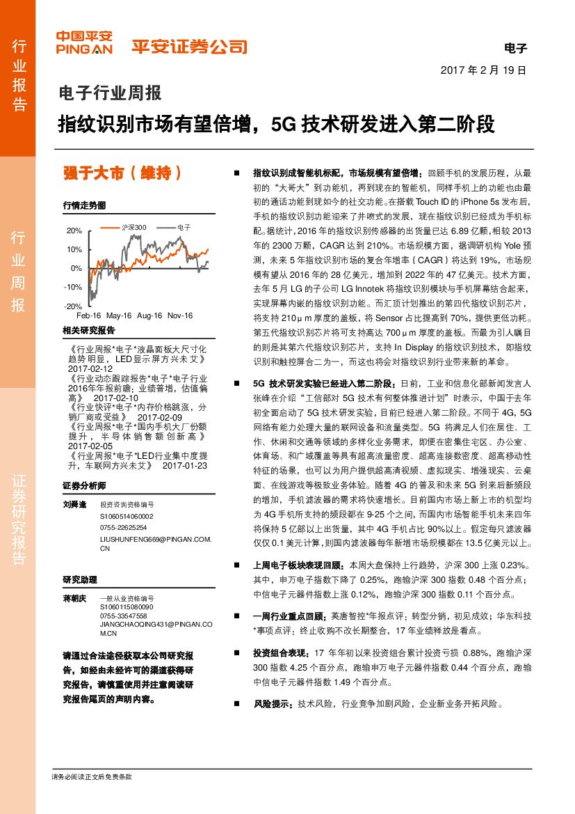 平安证券：电子行业周报：指纹识别市场有望倍增，5G技术研发进入第二阶段