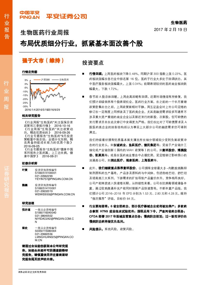 平安证券：生物医药行业周报：布局优质细分行业，抓紧基本面改善个股