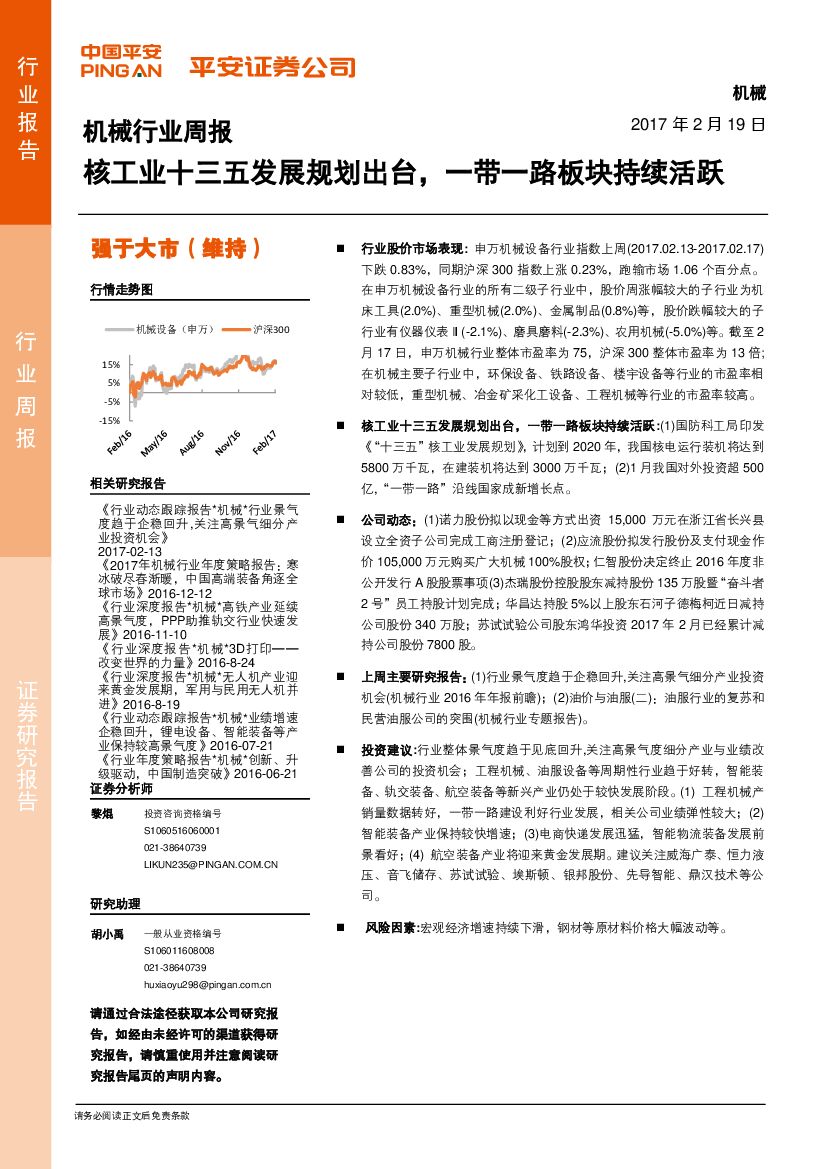 平安证券：机械行业周报：核工业十三五发展规划出台，一带一路板块持续活跃