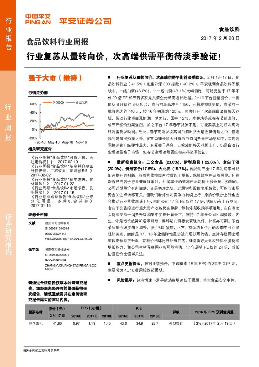平安证券：食品饮料行业周报：行业复苏从量转向价，次高端供需平衡待淡季验证！