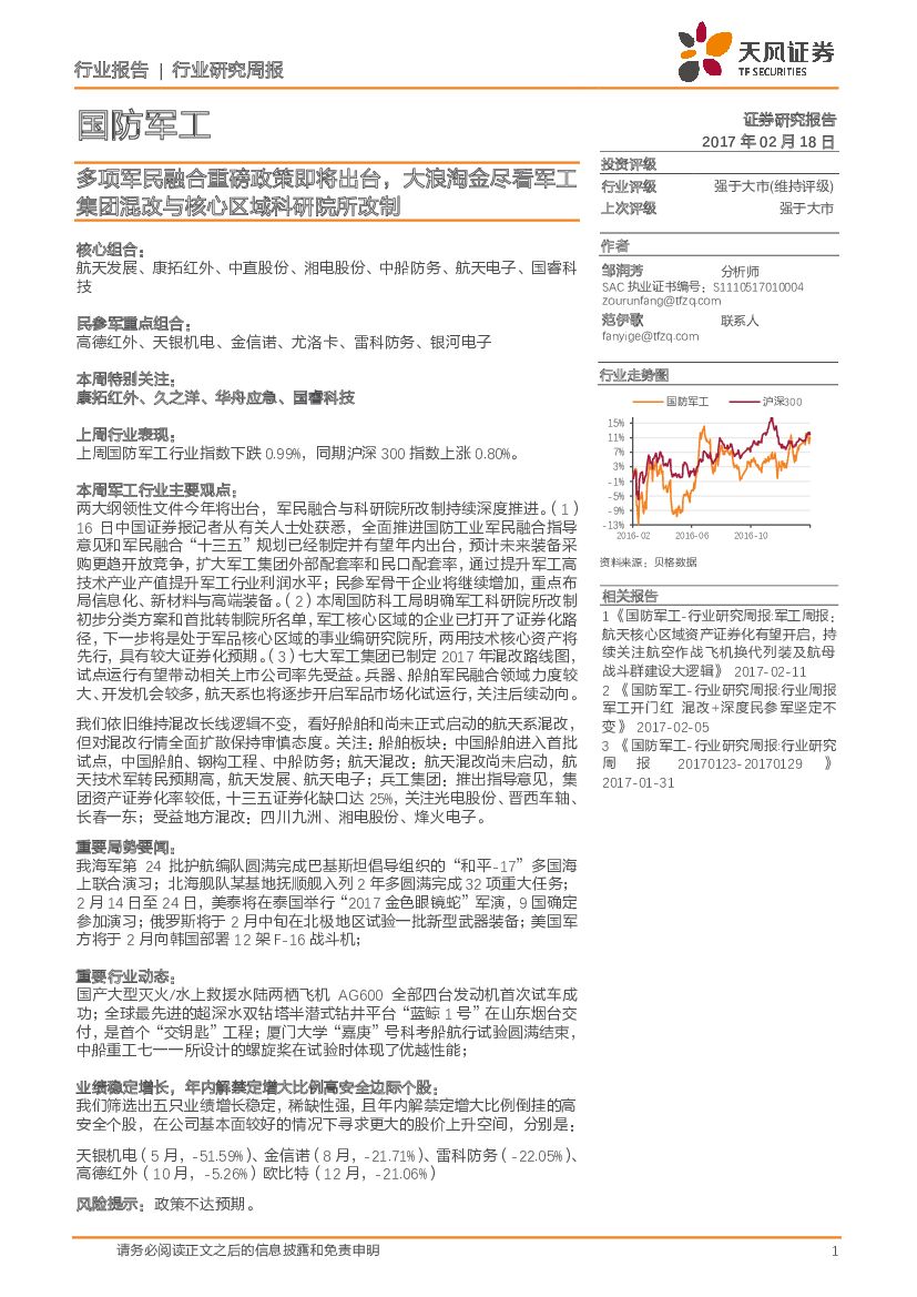 天风证券：国防军工行业研究周报：多项军民融合重磅政策即将出台，大浪淘金尽看军工集团混改与核心区域科研院所改制