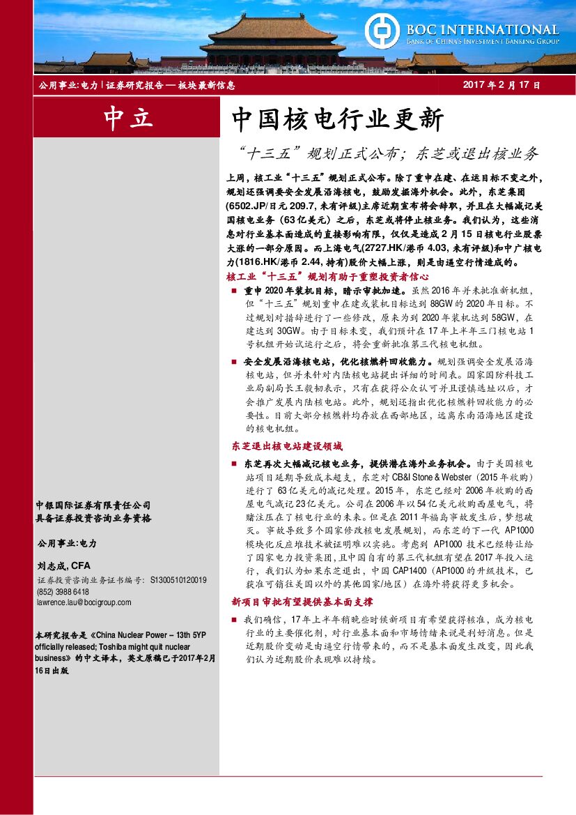 中银国际：中国核电行业更新：“十三五”规划正式公布；东芝或退出核业务