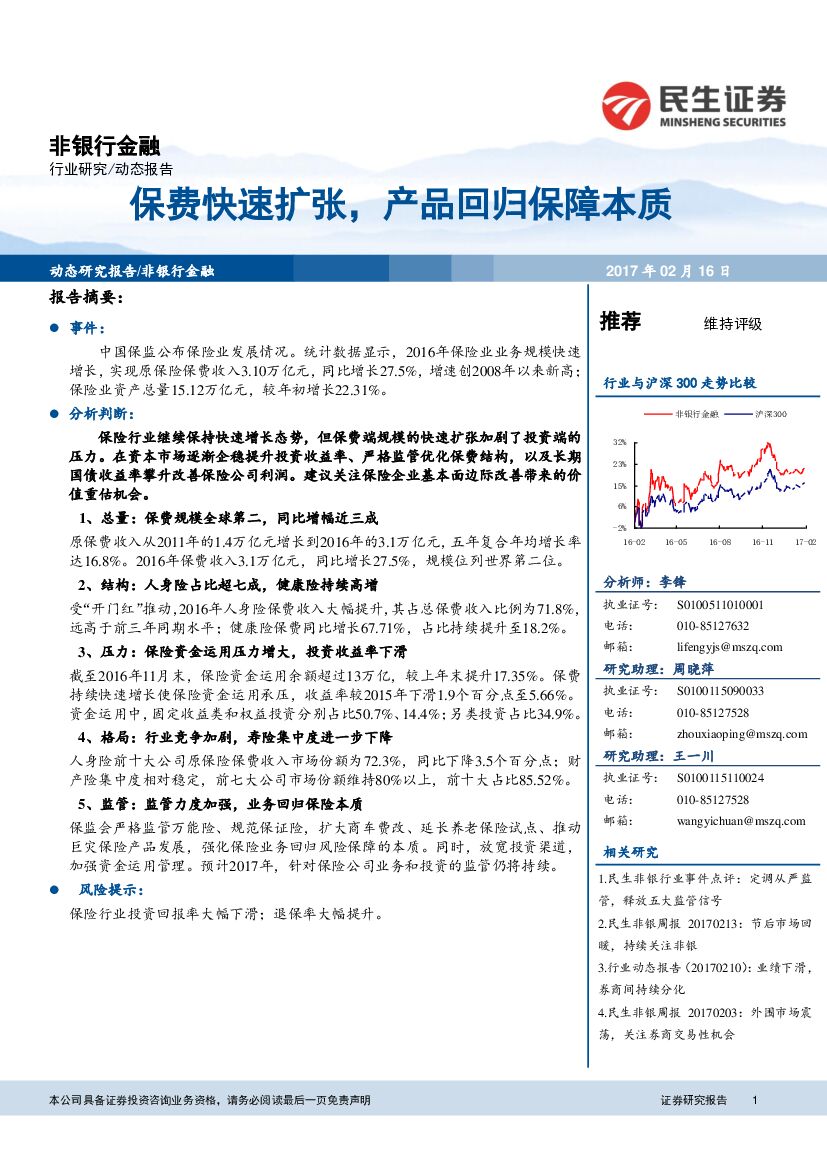 民生证券：非银行金融：保费快速扩张，产品回归保障本质