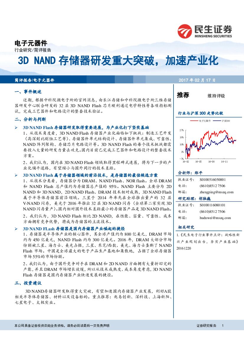 民生证券：电子元器件：3D NAND存储器研发重大突破，加速产业化