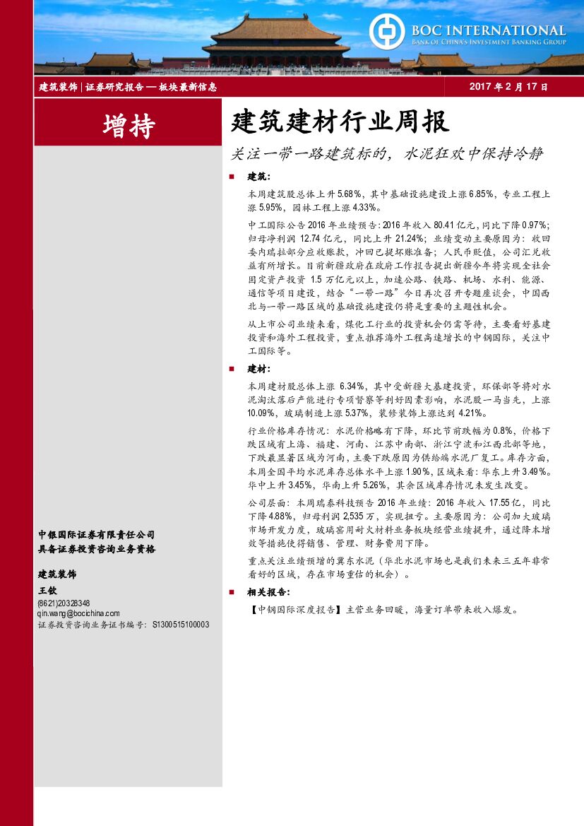 中银国际：建筑建材行业周报：关注一带一路建筑标的，水泥狂欢中保持冷静