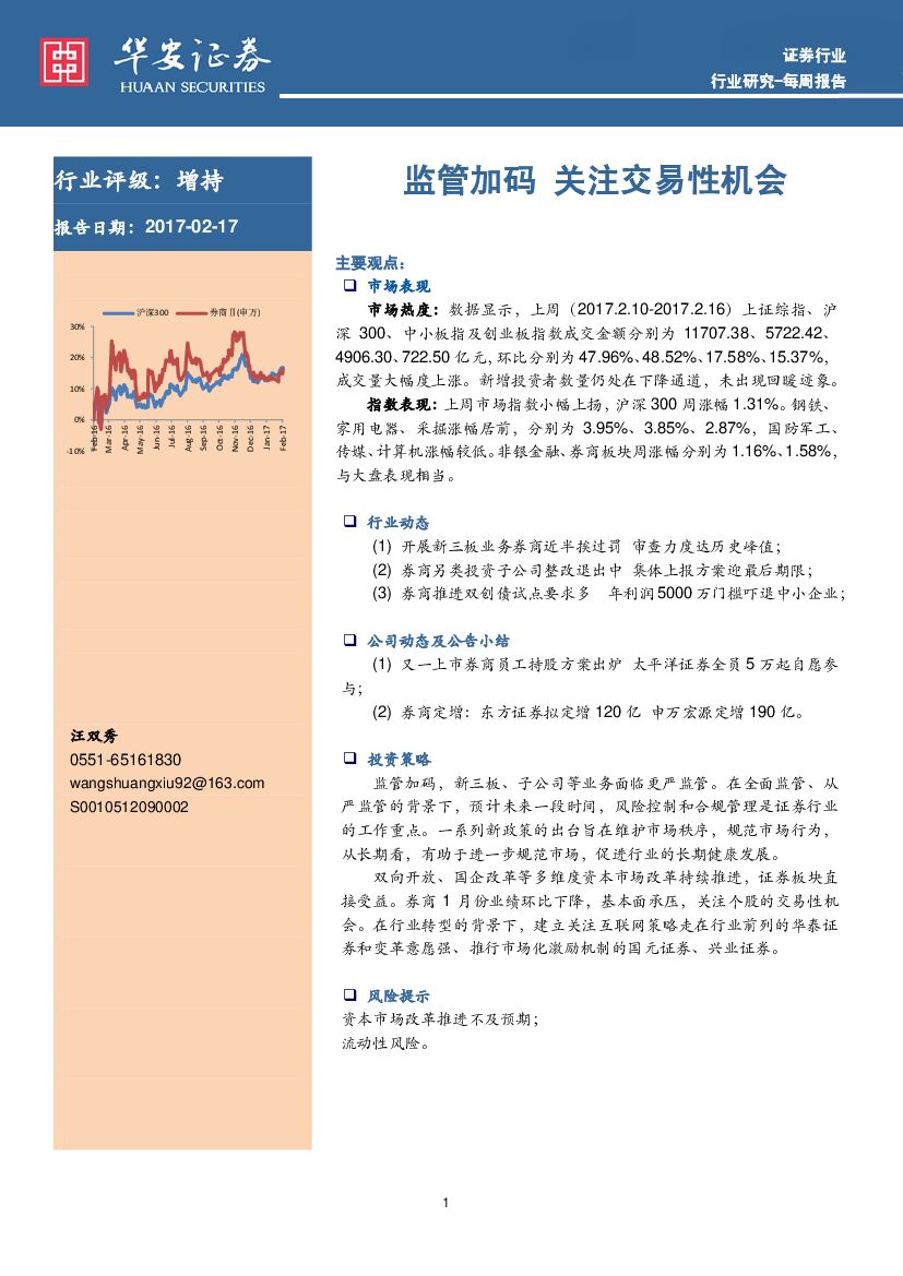 华安证券：证券行业：监管加码 关注交易性机会