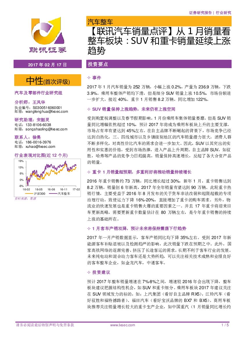 联讯证券：从1月销量看整车板块：SUV和重卡销量延续上涨趋势