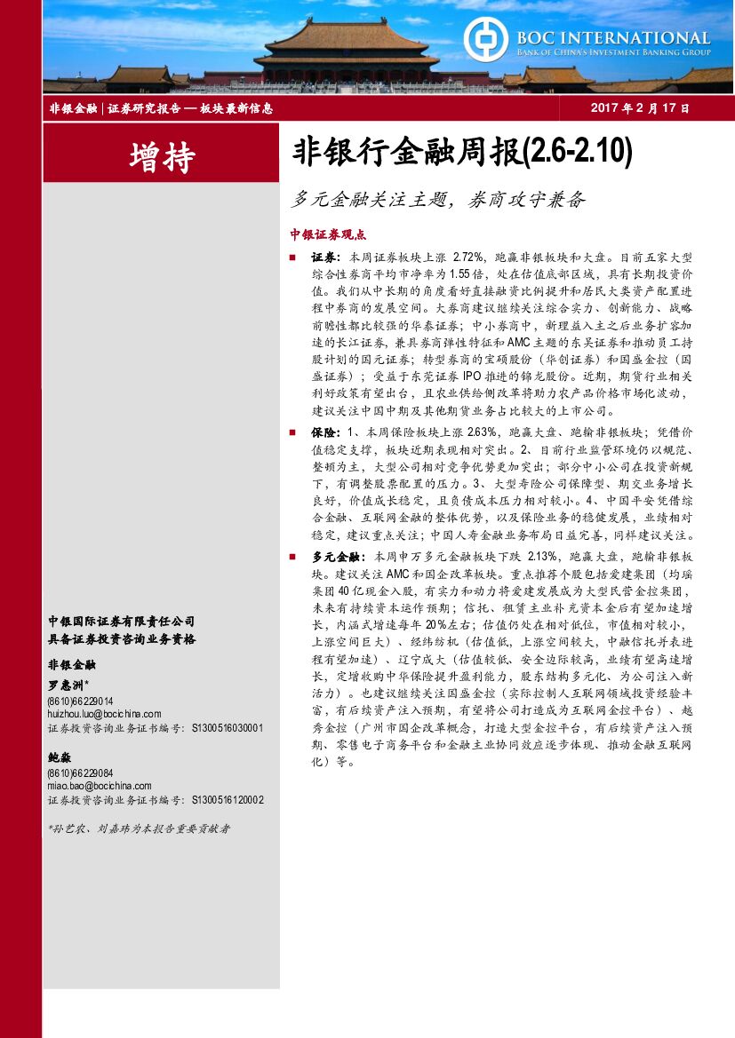 中银国际：非银行金融周报：多元金融关注主题，券商攻守兼备